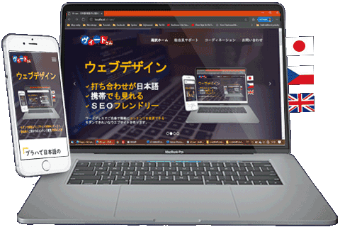 多言語対応webデザイン チェコ語 英語 日本語 ヴィートさん